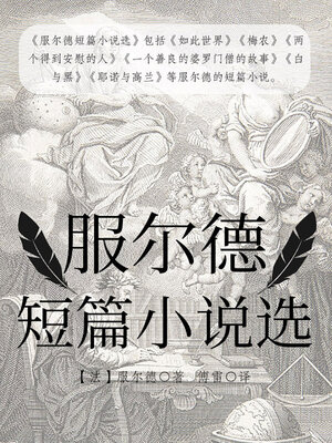 cover image of 服尔德短篇小说选
